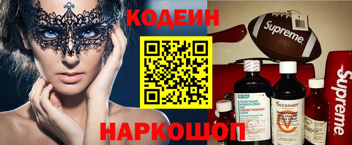 Codein напиток Lean (лин) Артёмовский